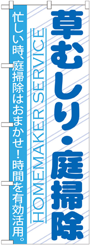 のぼり旗 草むしり・庭掃除 (GNB-752)