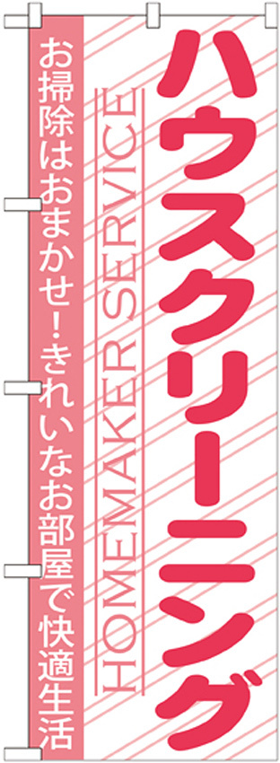 のぼり旗 ハウスクリーニング お掃除はおまかせ！ (GNB-756)