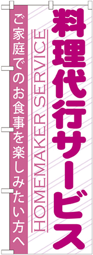 のぼり旗 料理代行サービス (GNB-757)