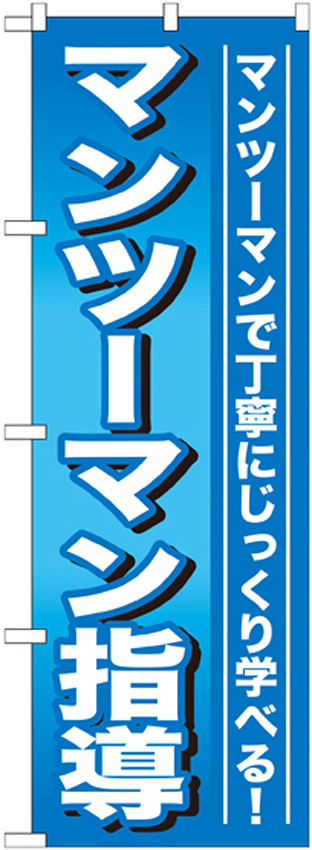 のぼり旗 マンツーマン指導 (GNB-759)