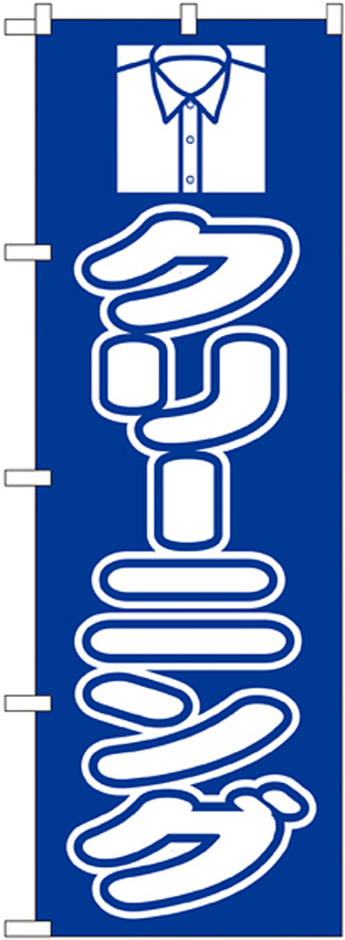 のぼり旗 クリーニング ブルー (GNB-76)