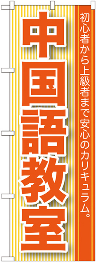 のぼり旗 中国語教室 (GNB-761)