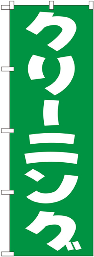 のぼり旗 クリーニング グリーン (GNB-77)