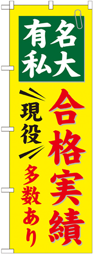 のぼり旗 有名私大 合格実績 現役多数あり (GNB-781)