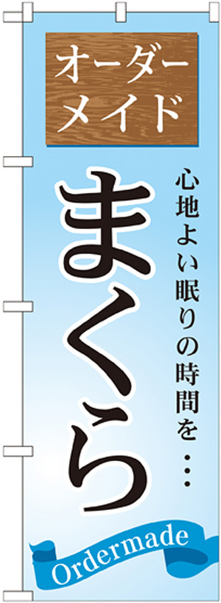 のぼり旗 まくら オーダーメイド (GNB-801)