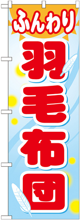 のぼり旗 羽毛布団 (GNB-805)