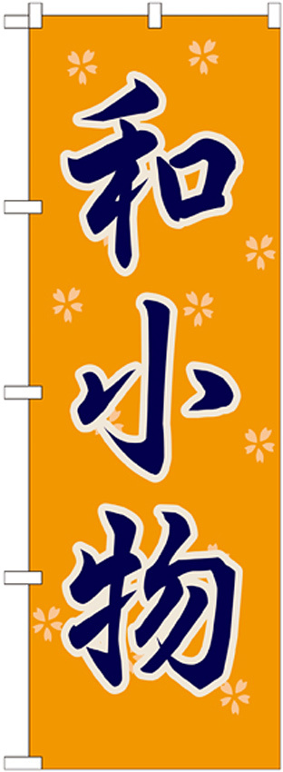 のぼり旗 和小物 (GNB-809)