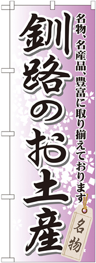 のぼり旗 釧路のお土産 (GNB-811)