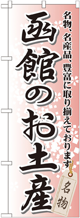 のぼり旗 函館のお土産 (GNB-812)