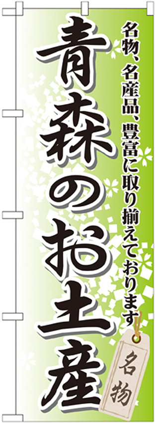 のぼり旗 青森のお土産 (GNB-813)