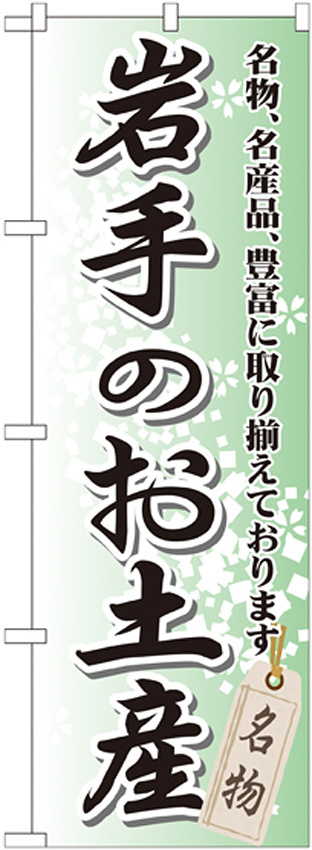 のぼり旗 岩手のお土産 (GNB-814)