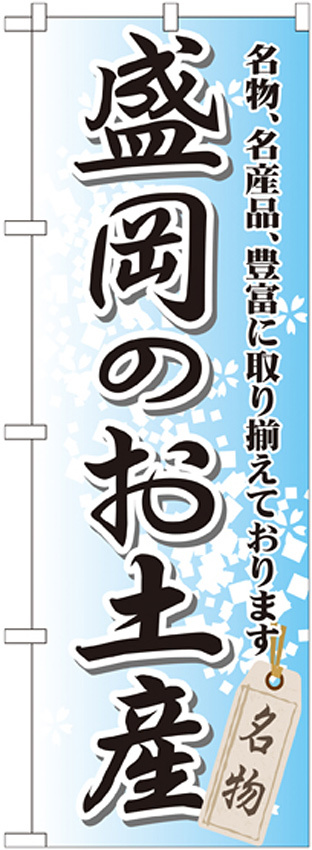 のぼり旗 盛岡のお土産 (GNB-815)