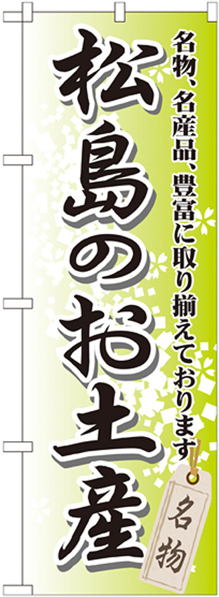 のぼり旗 松島のお土産 (GNB-817)