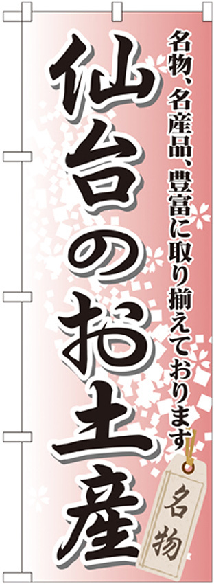 のぼり旗 仙台のお土産 (GNB-818)