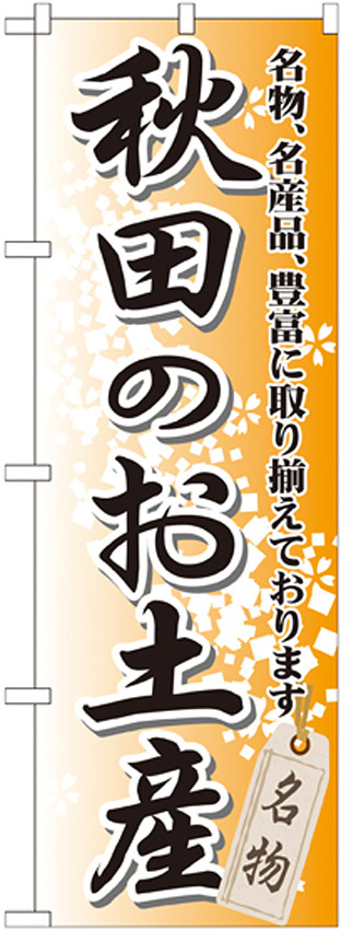 のぼり旗 秋田のお土産 (GNB-819)