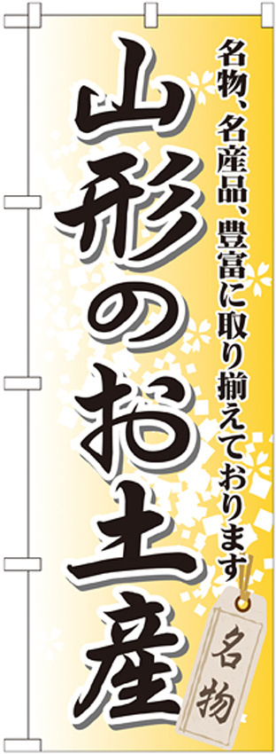 のぼり旗 山形のお土産 (GNB-821)