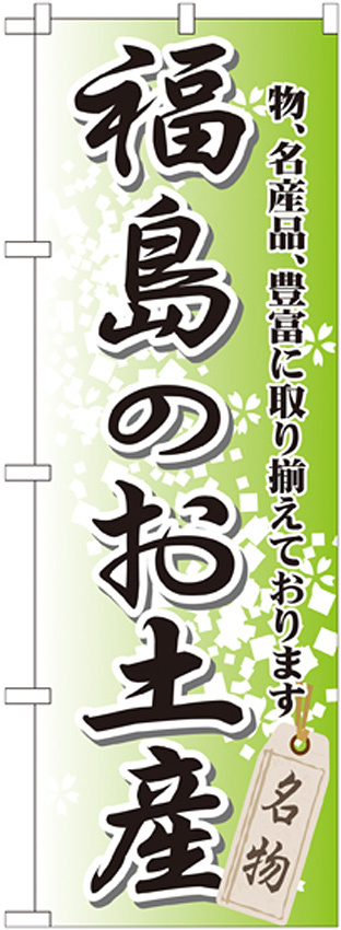 のぼり旗 福島のお土産 (GNB-822)