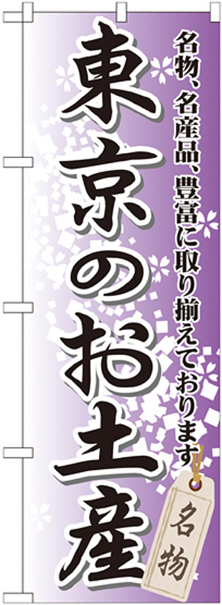 のぼり旗 東京のお土産 (GNB-825)