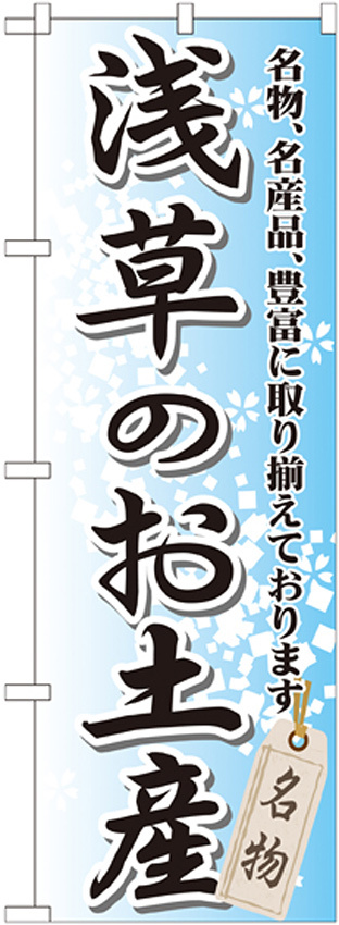 のぼり旗 浅草のお土産 (GNB-826)