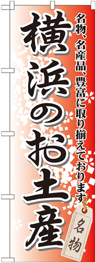 のぼり旗 横浜のお土産 (GNB-831)