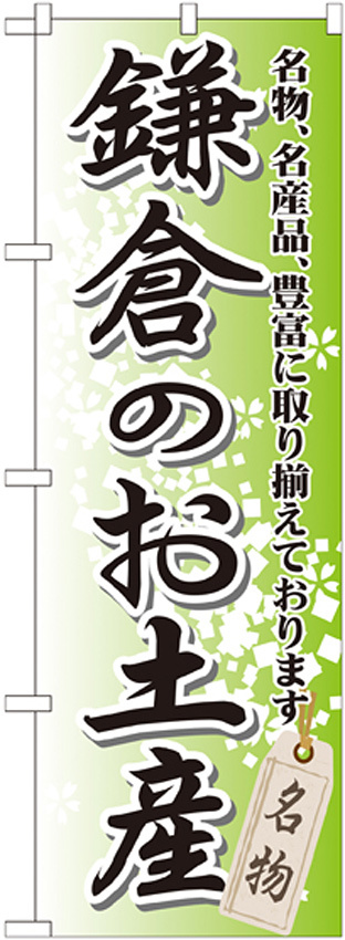 のぼり旗 鎌倉のお土産 (GNB-832)