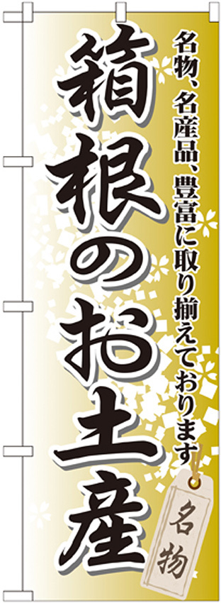 のぼり旗 箱根のお土産 (GNB-833)