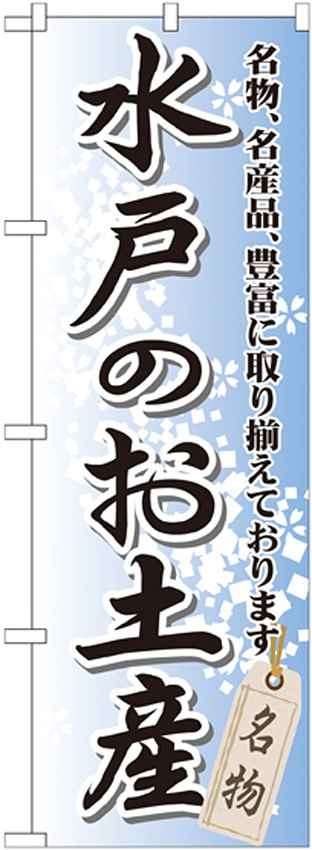 のぼり旗 水戸のお土産 (GNB-834)