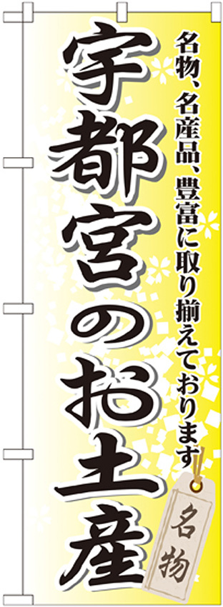 のぼり旗 宇都宮のお土産 (GNB-836)