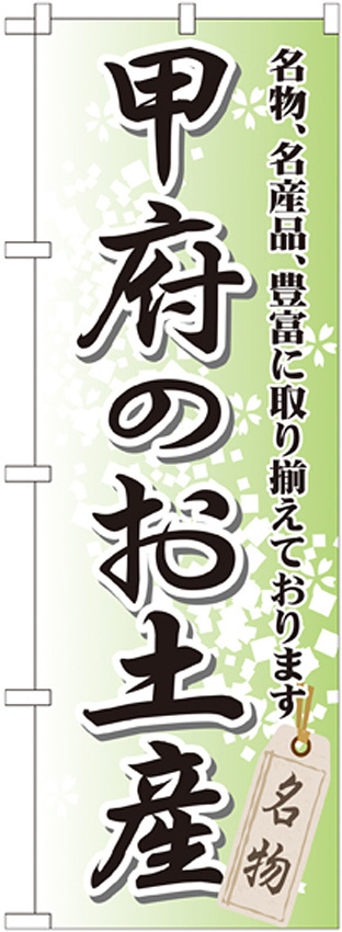 のぼり旗 甲府のお土産 (GNB-840)