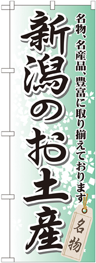 のぼり旗 新潟のお土産 (GNB-841)