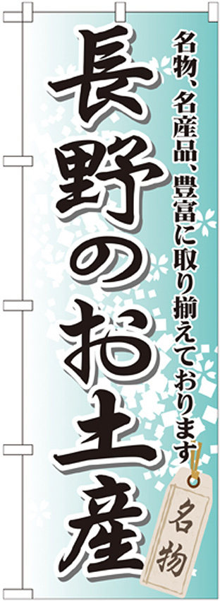 のぼり旗 長野のお土産 (GNB-842)