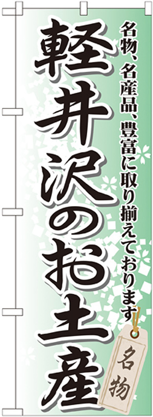 のぼり旗 軽井沢のお土産 (GNB-843)