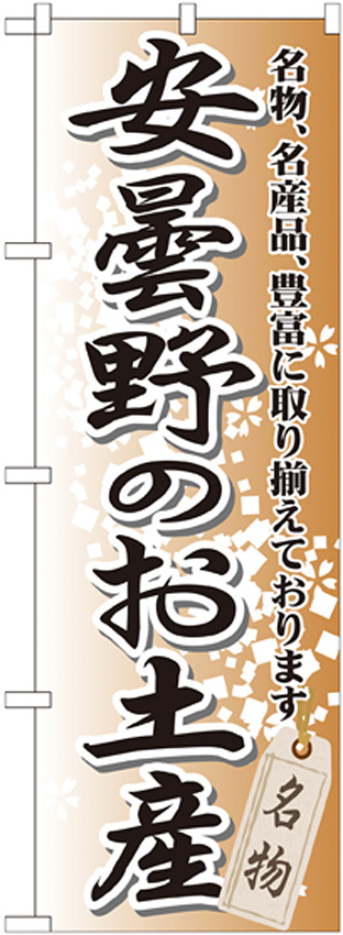 のぼり旗 安曇野のお土産 (GNB-844)