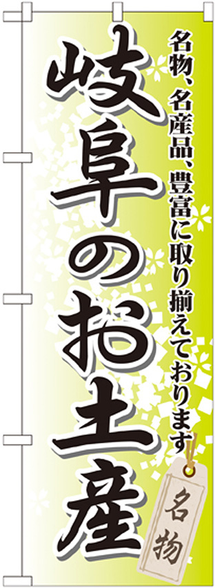 のぼり旗 岐阜のお土産 (GNB-845)