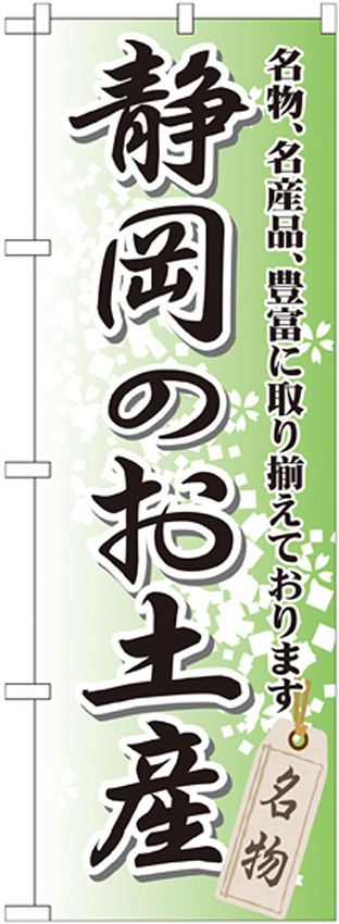 のぼり旗 静岡のお土産 (GNB-849)