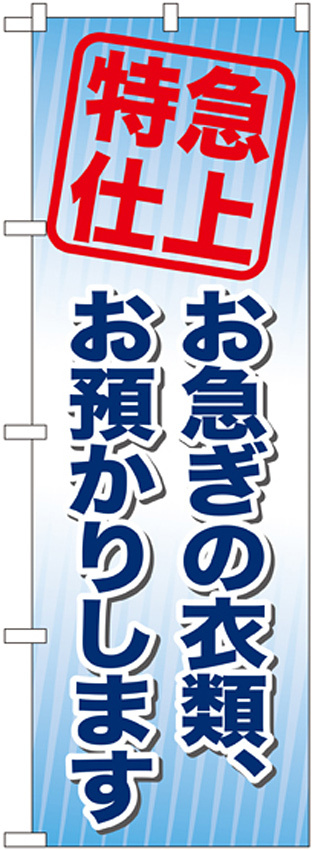 のぼり旗 お急ぎの衣類、お預かりします (GNB-85)