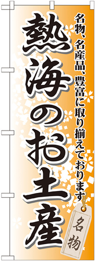 のぼり旗 熱海のお土産 (GNB-850)