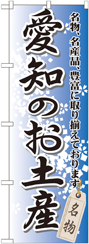 のぼり旗 愛知のお土産 (GNB-851)