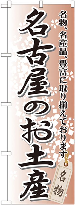 のぼり旗 名古屋のお土産 (GNB-852)