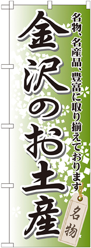 のぼり旗 金沢のお土産 (GNB-857)