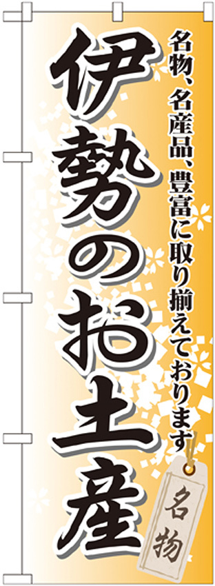 のぼり旗 伊勢のお土産 (GNB-861)