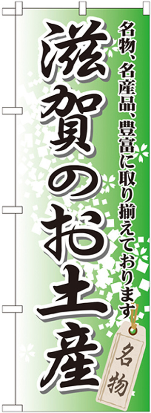 のぼり旗 滋賀のお土産 (GNB-862)