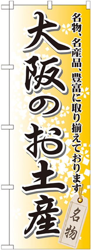 のぼり旗 大阪のお土産 (GNB-869)