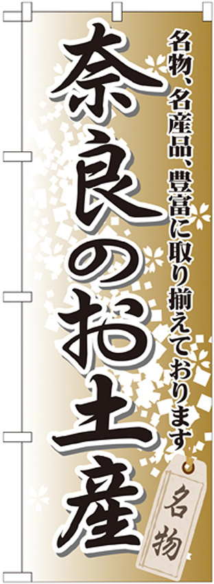 のぼり旗 奈良のお土産 (GNB-870)