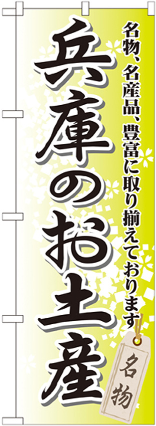 のぼり旗 兵庫のお土産 (GNB-871)