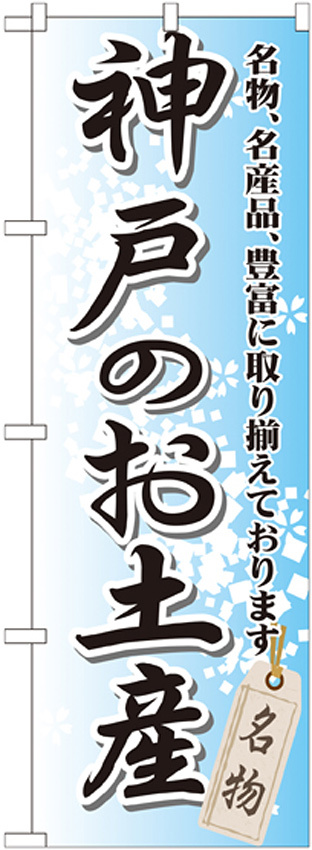 のぼり旗 神戸のお土産 (GNB-873)