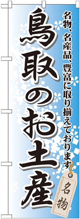 のぼり旗 鳥取のお土産 (GNB-876)