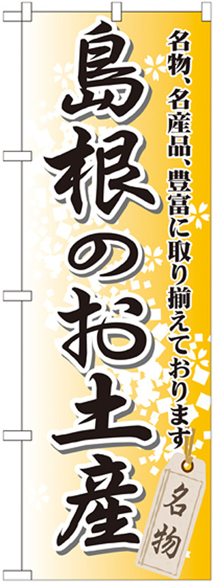 のぼり旗 島根のお土産 (GNB-877)