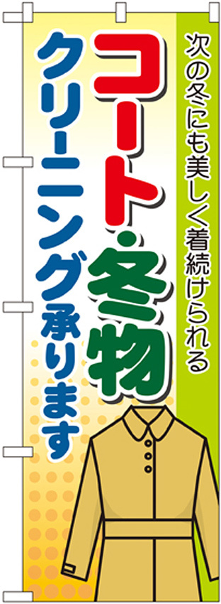 のぼり旗 コート・冬物 クリーニング承ります (GNB-88)