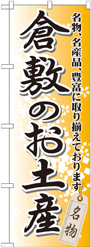 のぼり旗 倉敷のお土産 (GNB-881)